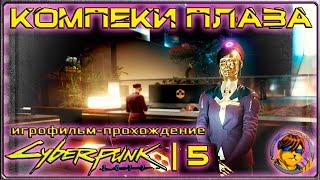 Компеки ПлазаИгрофильм-прохождение Cyberpunk 2077 |5