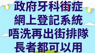 政府牙科街症  網上登記系統  |  唔洗再出街排隊  |  長者都可以用  |  善用醫健通進行預約