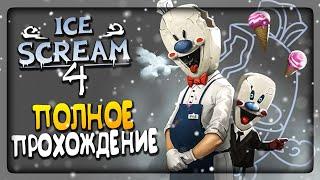 ПОЛНОЕ ПРОХОЖДЕНИЕ ICE SCREAM 4  ВЫШЕЛ МОРОЖЕНЩИК 4! КОНЦОВКА АЙС КРИМ 4!