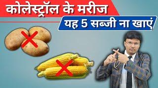 Worst Vegetables for High Cholesterol Patients I DR NAVIN AGRAWAL