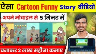 Cartoon funny story वीडियो बनाकर लाखों कमाए  cartoon video Kaise banaye | Make Cartoon Video 2024