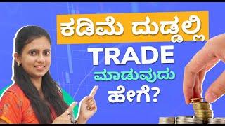 How to trade with less capital in Kannada | Stock Market Kannada | CA Akshatha Udupa