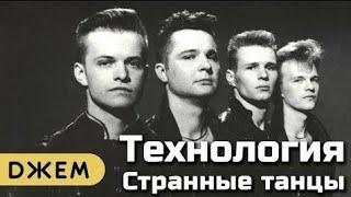 Технология - Странные танцы (текст) (Sub Español) (English Subs) (Audio)