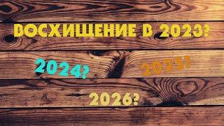 Когда произойдет Вознесение? 2023-2026? (от 1.03.23)