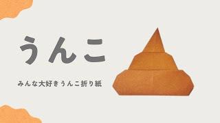 【超簡単うんこ折り紙】Poo easy origami 1枚でできる #origami #折り紙