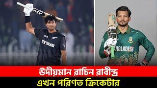 রাচিন রাবীন্দ্র উদীয়মান থেকে পরিণত ক্রিকেটার; আমরা? || On Field 2025