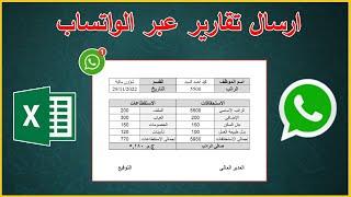 ارسال مئات التقارير و مفردات الرواتب للموظفين عبر الواتساب بضغطه زر