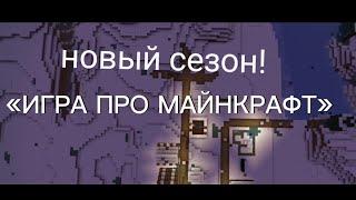 «ИГРА ПРО МАЙНКРАФТ» 2 СЕЗОН 1 СЕРИЯ