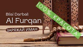 Surah Furqan Билал Дарбали | Сура-Аль фуркан (سوره  الفرقان)