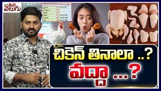 చికెన్ తినాలా ..? వద్దా ...? Bird Flu | Chicken | ManaTolivelugu