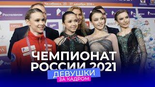 Чемпионат России 2021: за кадром соревнований девушек