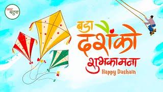 HAPPY DASHAIN 2080 || बडा दशैं २०८० को शुभकामना..! Khabar Batuwa