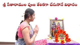 సీతారాముల పూజ  తేలికగా చేసుకొనే విధానం | Sri Rama simple Pooja Demo | Nanduri Srivani