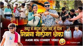 Lover che Nadan Prashant Bhai Ni dila Mitrana goleygt Dhoka  || Aagri Koli Comedy Video