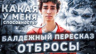 Балдежный Пересказ ОТБРОСЫ — 1 Сезон (Misfits)