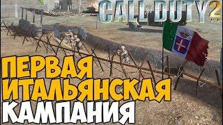 Первая Итальянская Кампания в Call Of Duty 2 - Вторжение в Британию