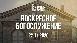 Воскресное Богослужение - 22.11.2020