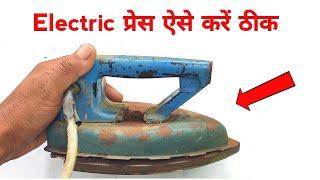 प्रेस Iron ऐसे करें Repair| Electric press repairing | Techno mitra