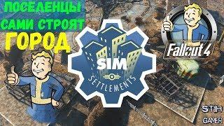 Fallout 4: Сим-Поселения / Sim Settlements