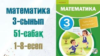 Математика 3-сынып 51-сабақ 1-8-есептер