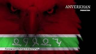 Рейсан Магомедкеримов | Предки наши воевали | ANVERKHAN remix lezginka style