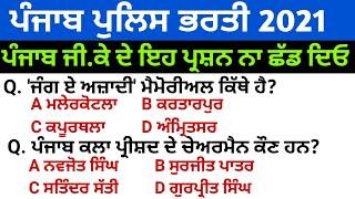 Punjab police bharti 2021 | punjab police constable exam preparation | Punjab police bharti