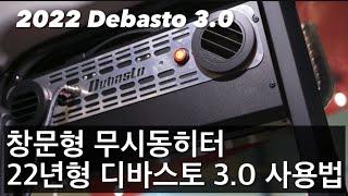 22년형 디바스토 3.0 설치 및 사용법 | 창문거치형 이동식 무시동히터 | 2022 Debasto 3.0 Diesel Heater User manual