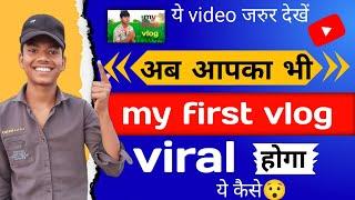 my first vlog viral kaise kare 2024 || how to viral my first vlog