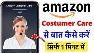 amazon customer care number | amazon customer care se kaise baat kare