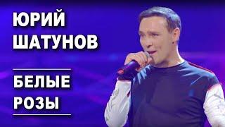 Юрий Шатунов - Белые розы (Удалённый клип 2019)