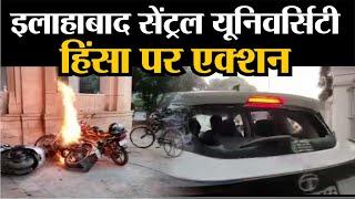 University of Allahabad: हिंसा पर एक्शन | Latest News | Rajasthan Patrika