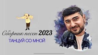 ARO-ka / Сборник песен / ТАНЦУЙ СО МНОЙ / 2023
