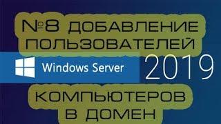 Добавление пользователей и компьютеров в домен Windows Server 2019.