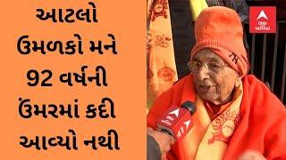 Ayodhya Ram Mnadir | Swami Sachchidanand | આટલો ઉમળકો મને 92 વર્ષની ઉંમરમાં કદી આવ્યો નથી