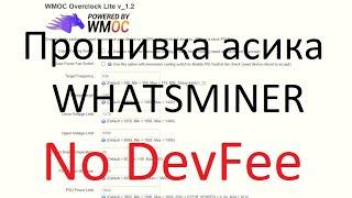 Прошивка аcика Whatsminer