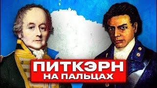 История острова Питкэрн на пальцах — БИРГ (Мятеж на Баунти)