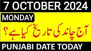 Aj Chand Ki Tarikh Kya Hai 2024 | Today Islamic Date 2024 | 7 October 2024 Chand ki Tarikh