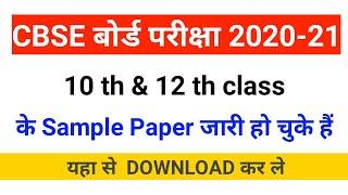 cbse sample paper class 10 2021 ||cbse sample paper class 12 2021