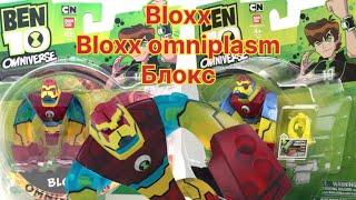 Блокс омниплазм фигурка бен тен омниверс игрушка/ ben 10 omniverse figure bloxx omniplasm