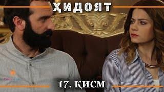 ХИДОЯТ КИСМИ 17 | СЕЗОНИ 1-ум