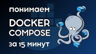 Docker compose - все что нужно знать за 15 минут