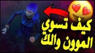 Dead by Daylight|  شرح كيف تسوي الموون والك (بجميع انواعها)