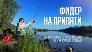 Фидерная рыбалка на Припяти: cинец, лещ и зацепы. 24 часа на реке. Испытыние каменистым дном!