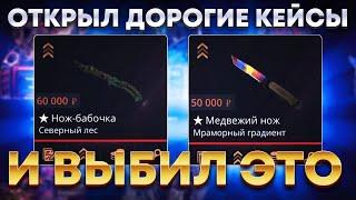 ОТКРЫЛ ВСЕ ДОРОГИЕ КЕЙСЫ НА CASEBATTLE И ВЫБИЛ НЕРЕАЛЬНО ДОРОГОЙ ДРОП!