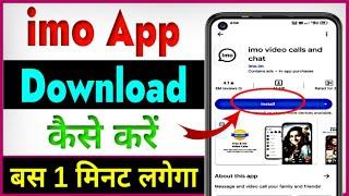 imo app download kaise karen ? imo download karna hai | imo app download nahi ho raha hai