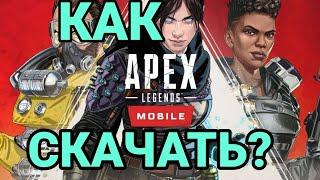 Как скачать APEX LEGENDS MOBILE?