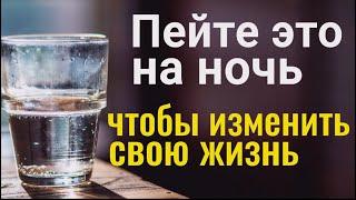 Пейте 1/2 стакана перед сном и измените свою жизнь