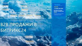 b2b магазин Битрикс24 для постоянных оптовых покупателей