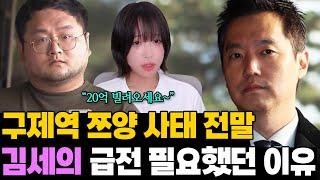 왜 급전이 필요했을까? 김세의 20억 담보 대출 소름돋는 실체