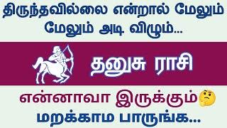 தனுசு ராசி - கிரகங்கள் படுத்தும் பாடு எப்போது நிற்கும்? Dhanusu rasi palangal | AstroPrasadTamil |